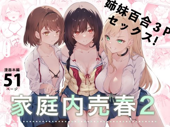 d_281509【エロ漫画試し読み】家庭内売春2〜お金はいらない、3Pがしたい!〜 | NICOLAI