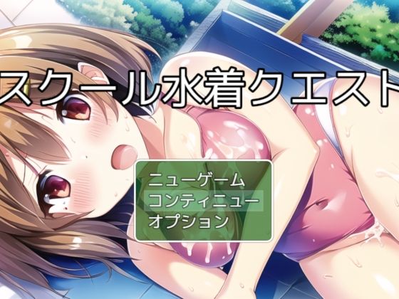 d_282204【エロ漫画試し読み】スクール水着クエスト チャタレイの町を解放しろ編 | ぴかさん