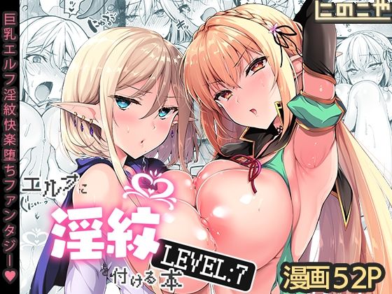 d_287143【エロ漫画試し読み】エルフに淫紋を付ける本 LEVEL:7 | にのこや