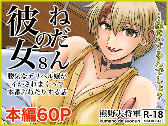 d_288468【エロ漫画試し読み】彼女のねだん8 勝気なデリヘル嬢がイかされまくって本番おねだりする話 | 熊野大将軍