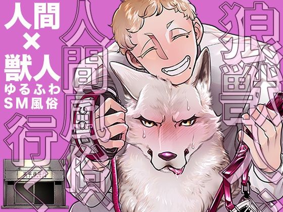 d_289269【エロ漫画試し読み】狼獣人、人間風俗へ行く | GiGiGi妙