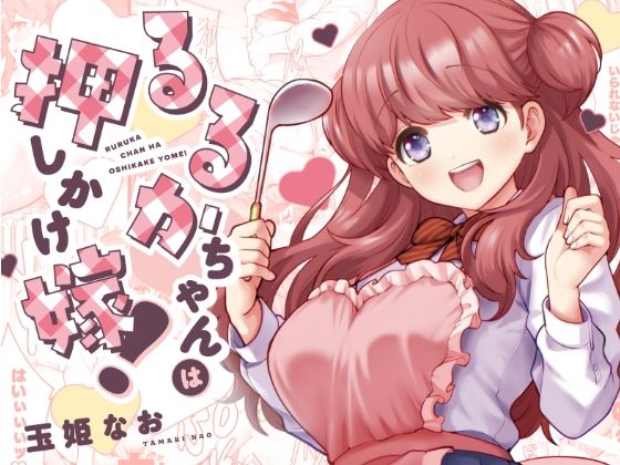 d_290821【エロ漫画試し読み】るるかちゃんは押しかけ嫁! | Jewelry Box