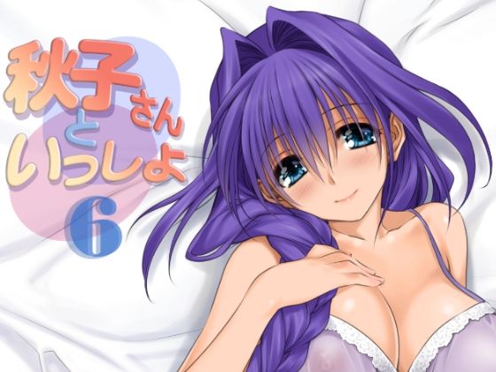 d_292068【エロ漫画試し読み】秋子さんといっしょ6 | みたらし倶楽部