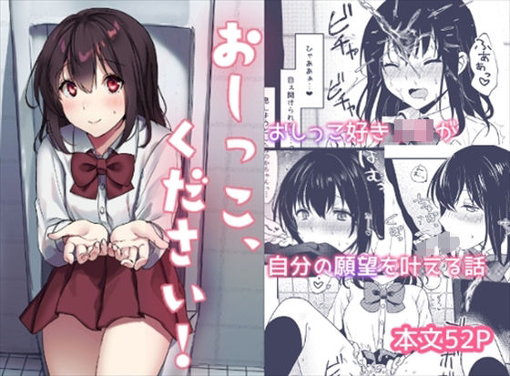 d_294127【エロ漫画試し読み】おしっこ、ください! | いちにちふつか