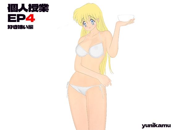 d_299528【エロ漫画試し読み】個人授業 EP4 好き嫌い編 | yunikamu