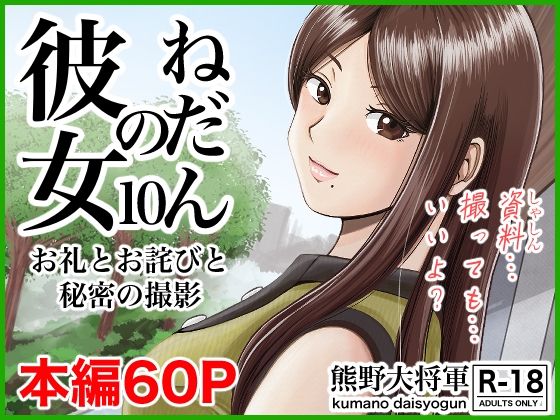 d_306605【エロ漫画試し読み】彼女のねだん10 お礼とお詫びと秘密の撮影 | 熊野大将軍
