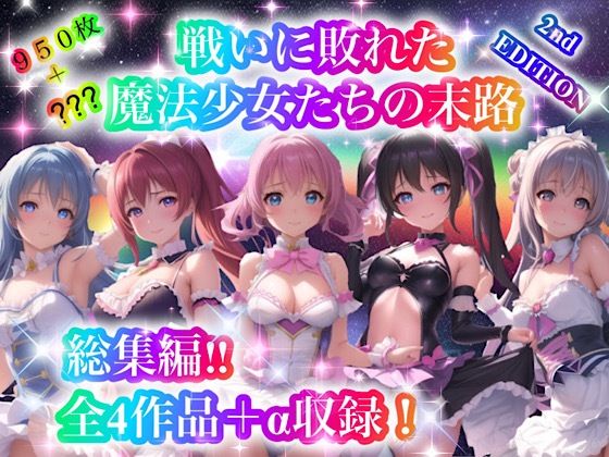 d_307501【エロ漫画試し読み】戦いに敗れた魔法少女たちの末路 『総集編!!』2nd EDITION | チア