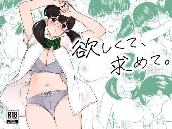 d_309281【エロ漫画試し読み】欲しくて、求めて。 | きいろいたまご