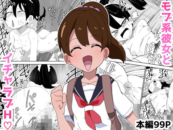 d_309817【エロ漫画試し読み】【99P】モブ系彼女とイチャラブH | ブッカケタイナー