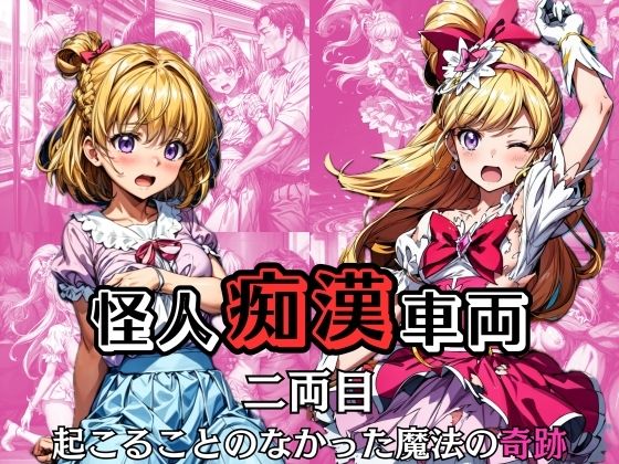 d_312518【エロ漫画試し読み】怪人痴●車両 -2両目- 起こることのなかった魔法の奇跡 | 絵心あいのAI生成アトリエ