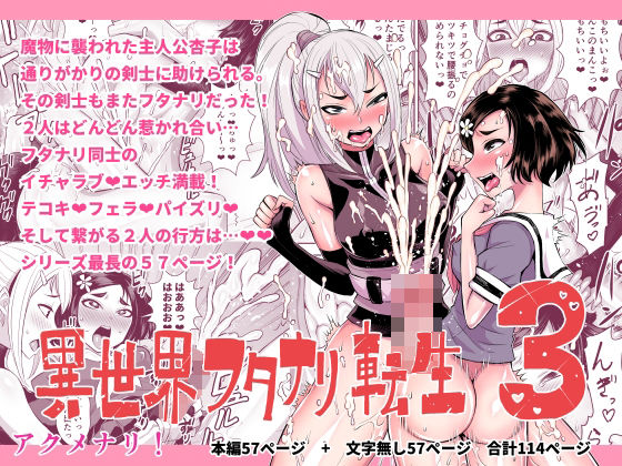 d_314217【エロ漫画試し読み】異世界フタナリ転生3 | アクメナリ!