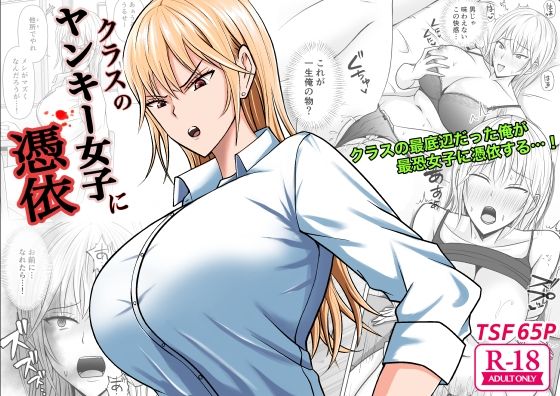 d_321689【エロ漫画試し読み】クラスのヤンキー女子に憑依 | 滝野みしん