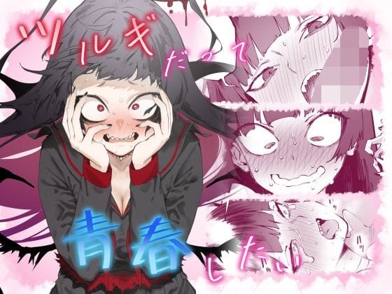 d_324505【エロ漫画試し読み】ツルギだって青春したい | 目つき悪い教団