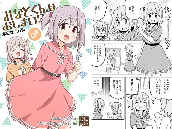 d_327739【エロ漫画試し読み】みなとくんはおしまい? | GRINP