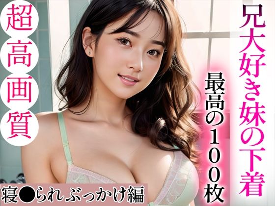 d_335697【エロ漫画試し読み】【超高画質グラビア写真集】兄大好き妹の下着。最高の100枚〜寝●られぶっかけ編〜 | Mal