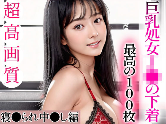 d_335753【エロ漫画試し読み】【超高画質グラビア写真集】巨乳処女J●の下着。最高の100枚〜寝●られ中●し編〜 | キュートティーンズ【AI実写】