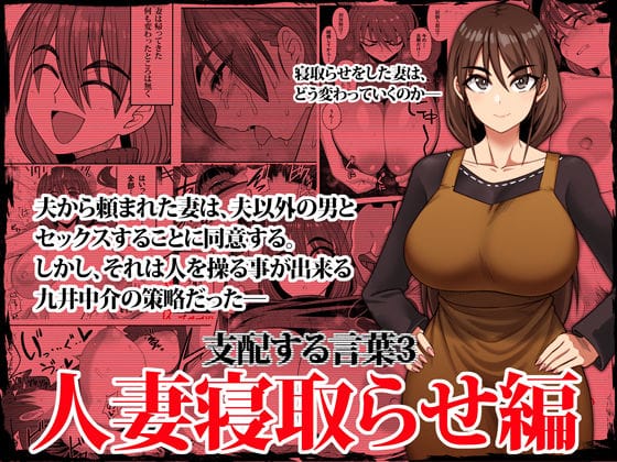 d_338296【エロ漫画試し読み】支配する言葉3 人妻寝取らせ編・前編 | ツタカズラまうまう
