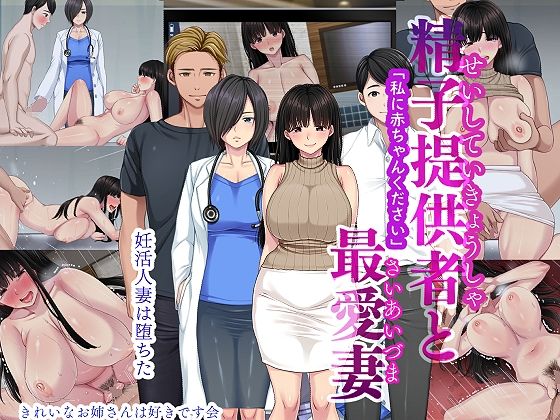 d_338333【エロ漫画試し読み】精子提供者と最愛妻 「赤ちゃんください」 | きれいなお姉さんは好きです会