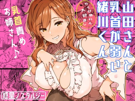 d_339334【エロ漫画試し読み】山田さんと乳首が弱い緒川くん | 常磐緑