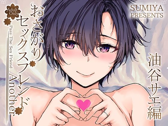 d_341931【エロ漫画試し読み】おさがりセックスフレンドAnother 油谷サエ編 | furuike
