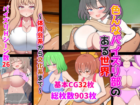 d_349484【エロ漫画試し読み】色んなパイズリ部のある世界〜体育会系から文化系まで〜 | ズリリアン病院