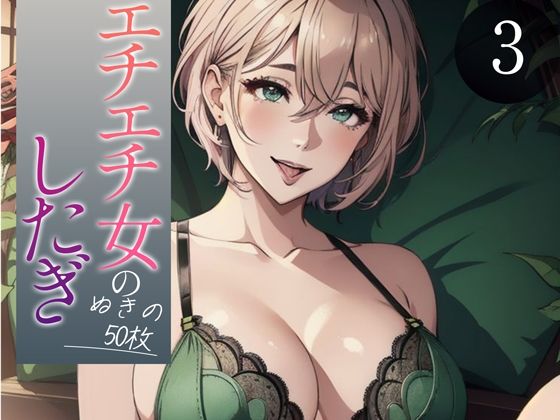 d_350030【エロ漫画試し読み】【超高画質グラビア写真集】エチエチ女の下着。ぬきの50枚〜3巻〜 | へんたいまんが【AIイラスト】