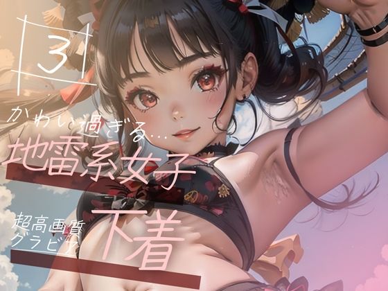d_350063【エロ漫画試し読み】【超高画質グラビア写真集】地雷系女子の下着。かわいい50枚〜3巻〜 | ruana