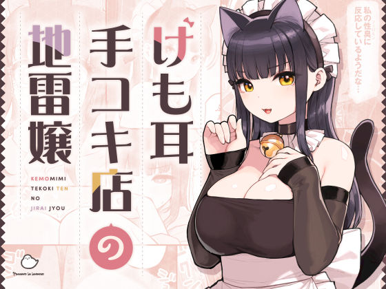 d_354447【エロ漫画試し読み】けも耳手コキ店の地雷嬢 | ふくらすずめ