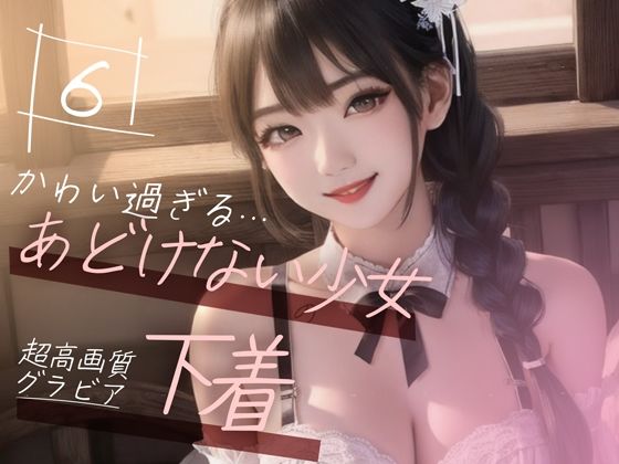 d_355833【エロ漫画試し読み】【超高画質グラビア写真集】あどけない少女の下着。かわいい50枚〜6巻〜 | Mal