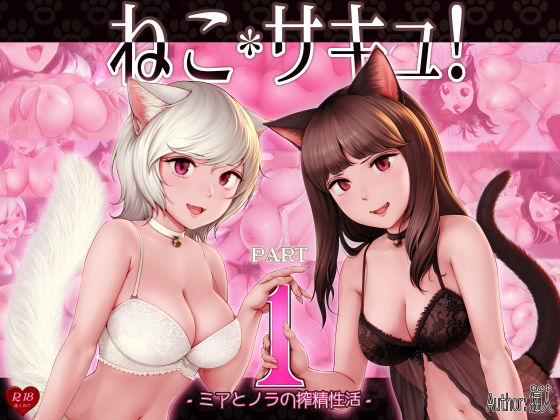 d_356677【エロ漫画試し読み】ねこサキュ!-ミアとノラの搾精性活- | 掘人