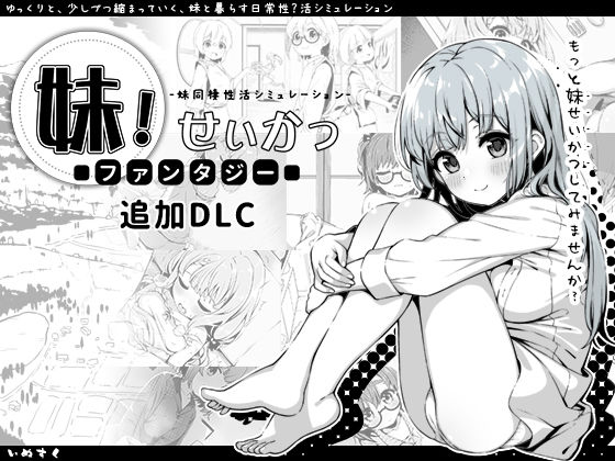 d_358951【エロ漫画試し読み】妹!せいかつ〜ファンタジー〜DLC | いぬすく