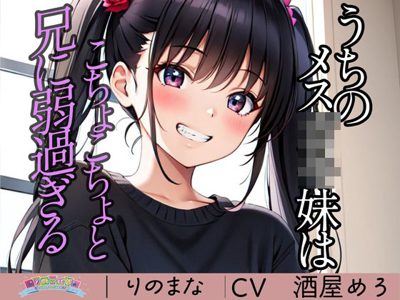 d_360935【エロ漫画試し読み】うちのメス〇キ妹はこちょこちょと兄に弱過ぎる | rino