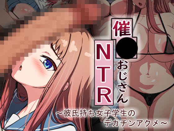 d_361750【エロ漫画試し読み】催●おじさんNTR 〜彼氏持ち女子学生のデカチンアクメ〜 | れとりっく