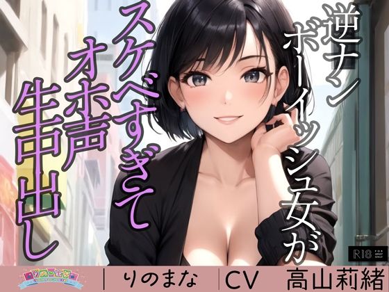 d_362255【エロ漫画試し読み】逆ナンボーイッシュ女がスケベすぎてオホ声生中出し※特典動画つき | rino