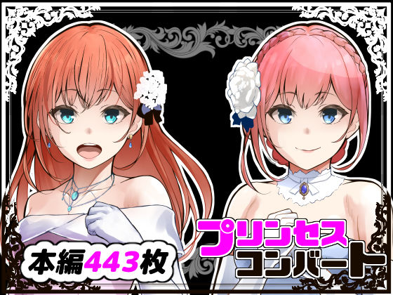 d_365977【エロ漫画試し読み】プリンセスコンバート | 鼻血工房