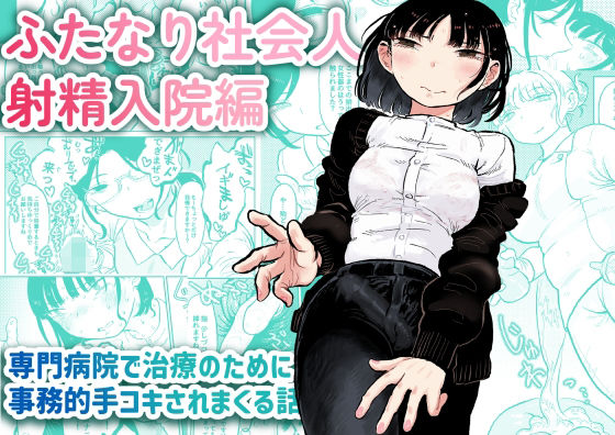 d_367985【エロ漫画試し読み】ふたなり社会人 射精入院編 | おおきめログハウス