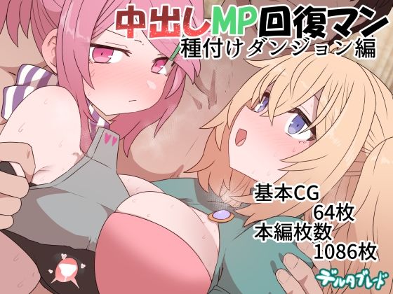 d_369914【エロ漫画試し読み】中出しMP回復マン 種付けダンジョン編 | デルタブレード