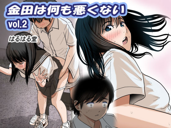 d_370279【エロ漫画試し読み】金田は何も悪くないVol.2 | はるはる堂