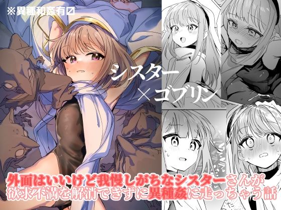 d_381099【エロ漫画試し読み】シスター×ゴブリン | しまそふと
