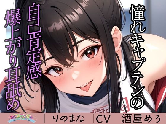 d_384266【エロ漫画試し読み】憧れキャプテンの自己肯定感爆上がり耳舐め | rino