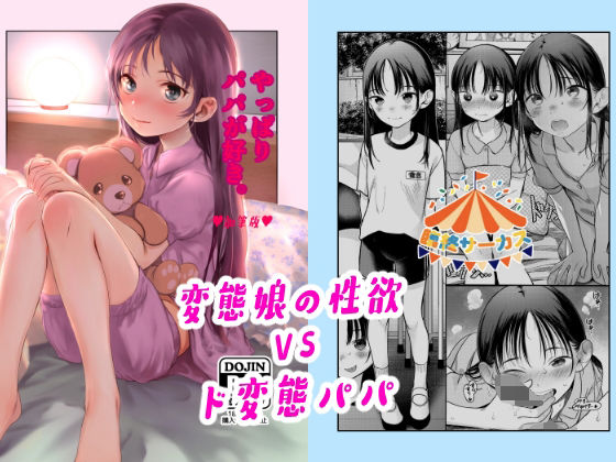d_384616【エロ漫画試し読み】やっぱりパパが好き。 | 臨終サーカス
