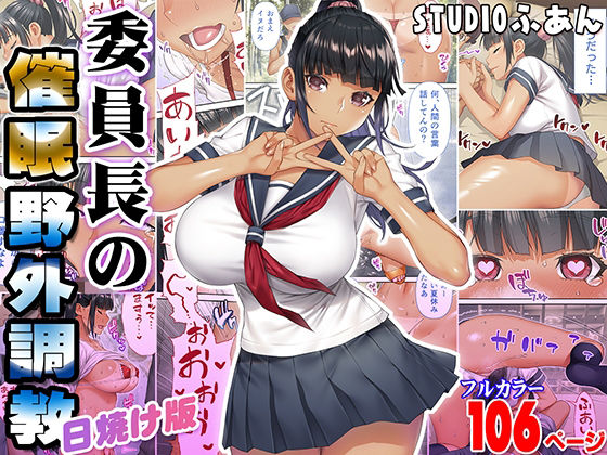 d_393429【エロ漫画試し読み】委員長の催●野外調教 日焼け版 | STUDIOふあん