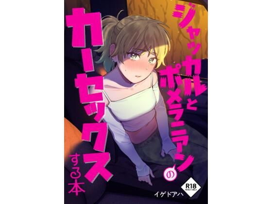 d_394754【エロ漫画試し読み】ジャッカルとポメラニアンのカーセックスする本 | イゲドアハ