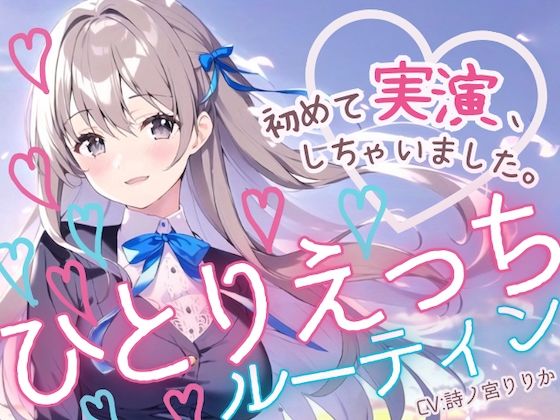 d_400532【エロ漫画試し読み】【初めての実演オナニー】わたしのひとりえっちルーティン聴いてほしくなっちゃいました! | まぼろしセレナーデ