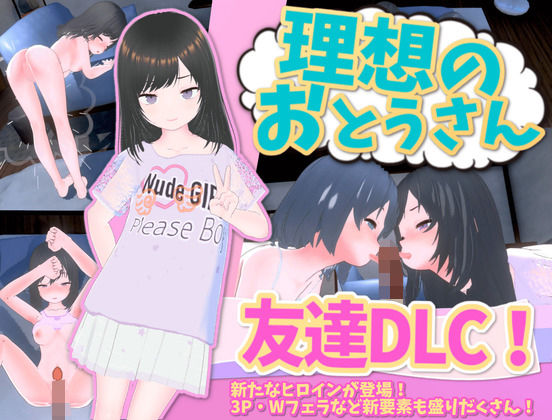 d_404042【エロ漫画試し読み】理想のおとうさん 友達DLC | 猫3
