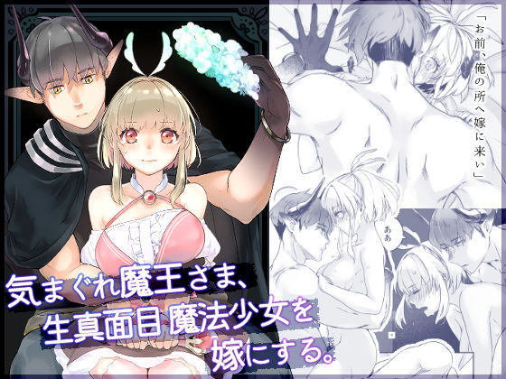 d_408207【エロ漫画試し読み】気まぐれ魔王さま、生真面目魔法少女を嫁にする。 | 青色観測所