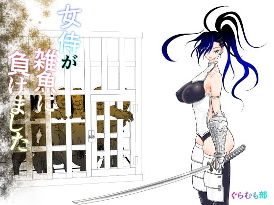 d_413419【エロ漫画試し読み】女侍が雑魚に負けました | ぐらむも部