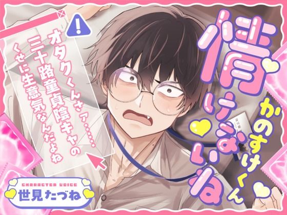 d_416187【エロ漫画試し読み】情けないねかのすけくん 〜オタクくんさァ……三十路童貞陰キャのくせに生意気なんだよね〜 | こぐまクッキー