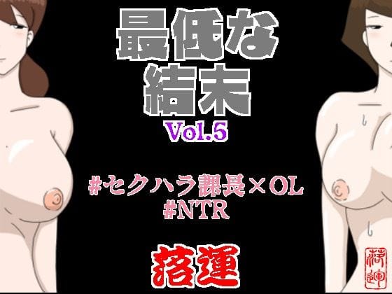 d_416685【エロ漫画試し読み】最低な結末 Vol.5 | 落運