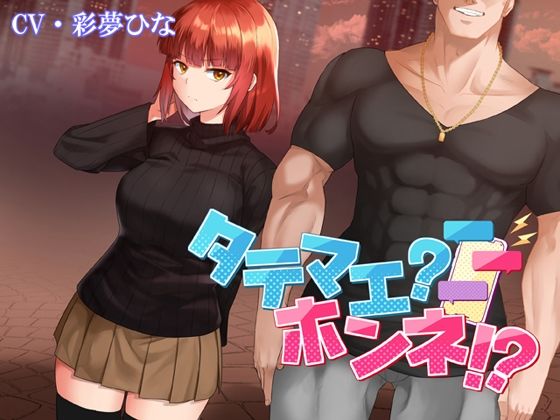 d_422729【エロ漫画試し読み】タテマエ?ホンネ!? | 人生通行止め